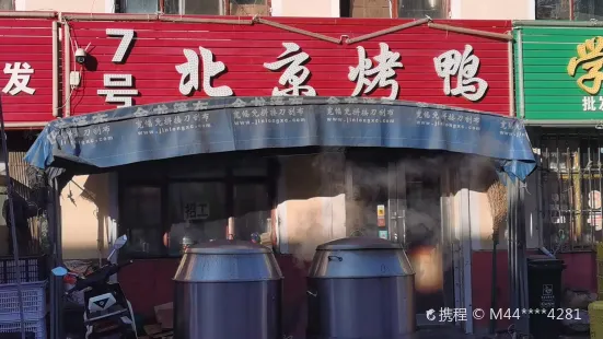 北京烤鸭(富区店)
