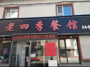 老四季餐馆(长安路店)