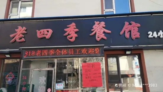 老四季餐馆(长安路店)