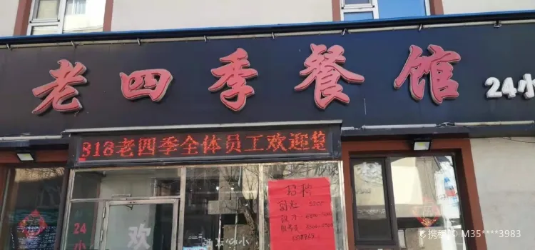 老四季餐馆(长安路店)