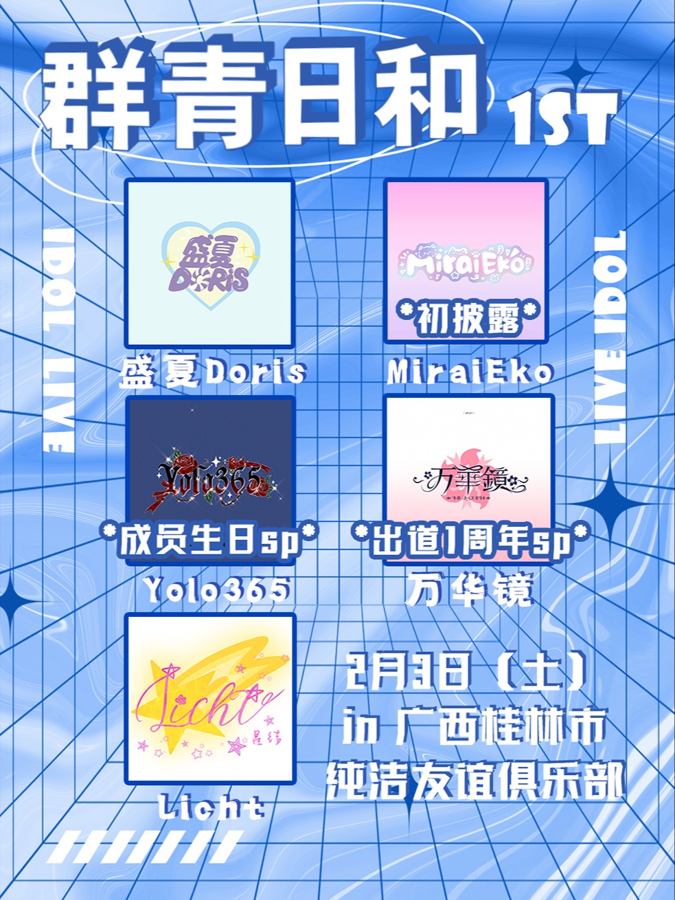 【桂林】群青日 & 1ST | 桂林