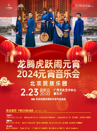 【南寧】龍騰虎躍鬧元宵-北京民族樂團2024元宵⾳樂會 | 南寧