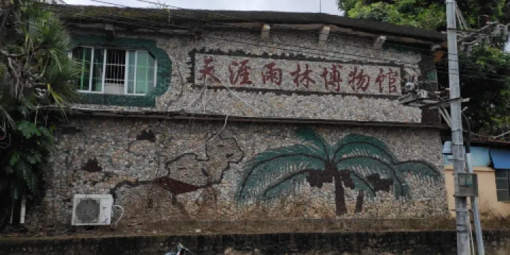 海南天涯熱帶雨林博物館