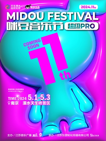 【南京】第十一屆咪豆音樂節·超級PRO | 天生橋音樂谷