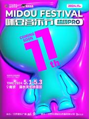 【南京】第十一屆咪豆音樂節·超級PRO