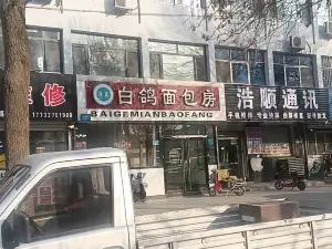 白鸽面包房(新华中路店)