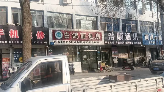 白鴿麵包房(新華中路店)