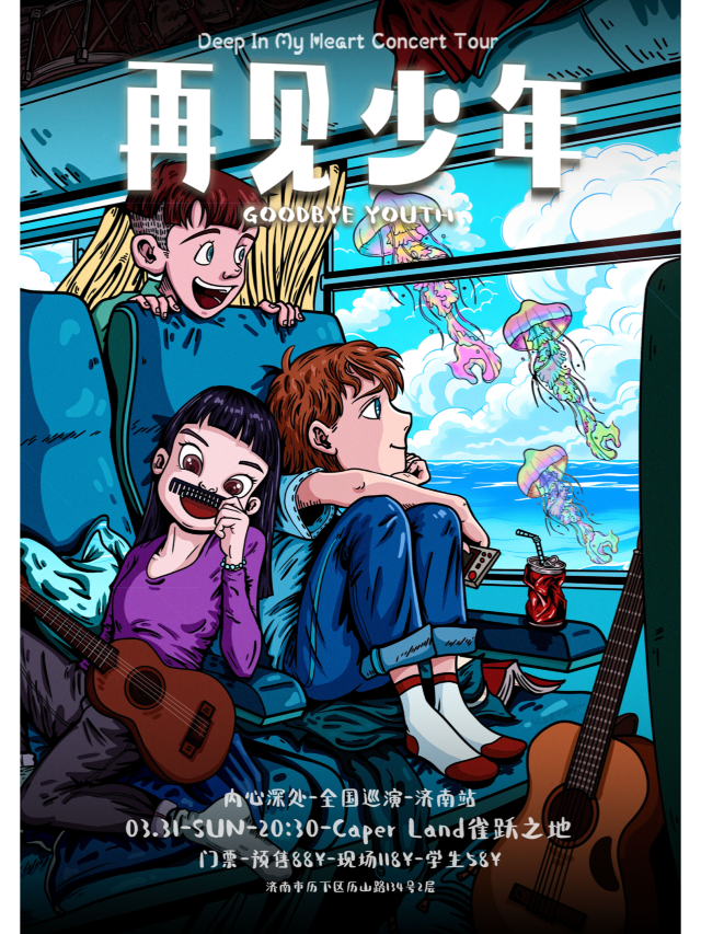 【濟南】內心深處《再見少年》巡演 | Caper Land雀躍之地