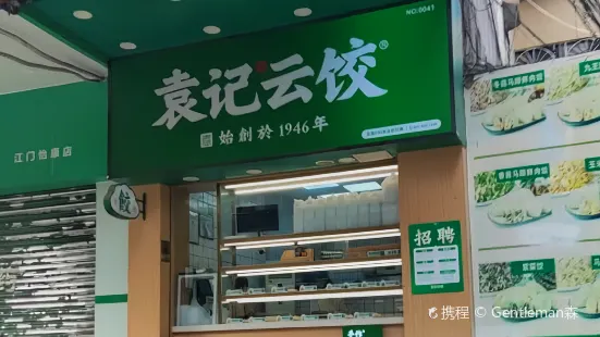 袁記餃子云吞連鎖店(蓬江區白沙大道店)