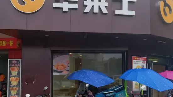 华莱士·全鸡汉堡(灵溪城中店)