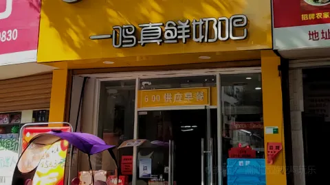 一鸣真鲜奶吧(鳌江新河店) in Pingyang