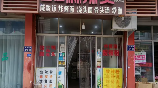 王俊凯自选麻辣烫(文明街店)