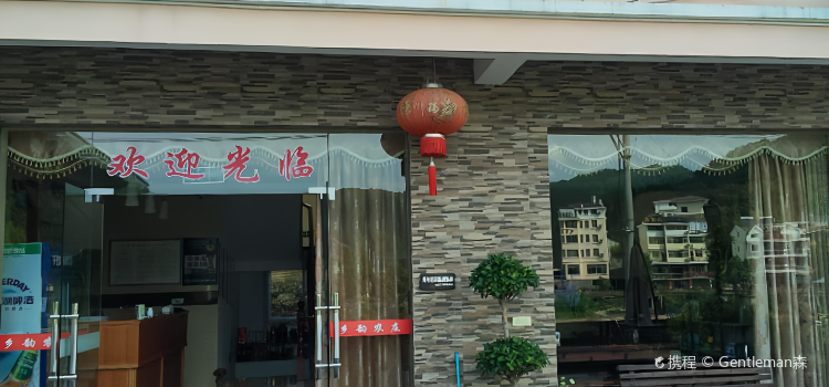 千岛湖乡韵农庄