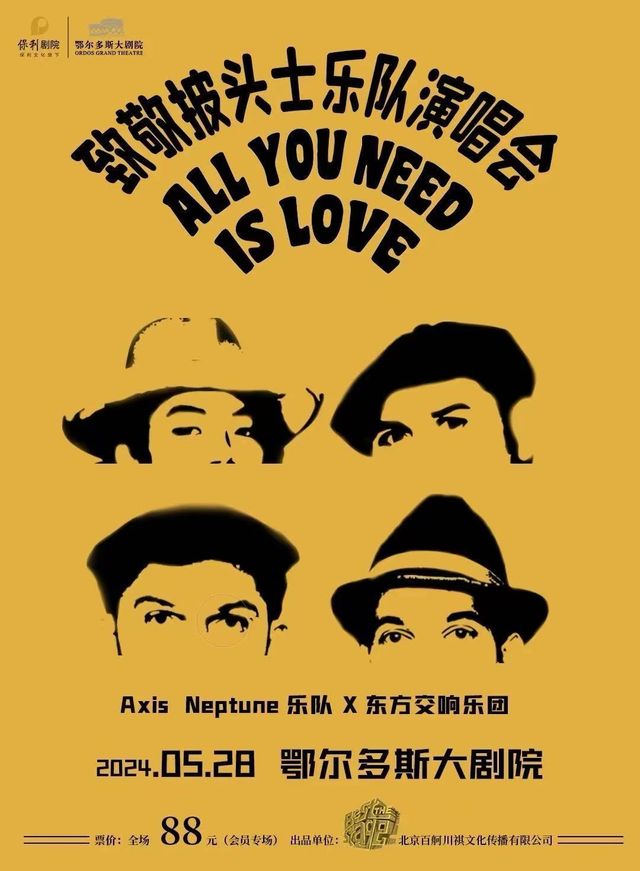 【鄂爾多斯】ALL YOU NEED IS LOVE 2024致敬披頭士樂隊演唱會 | 鄂爾多斯