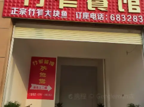 竹笮餐馆(宁都店)