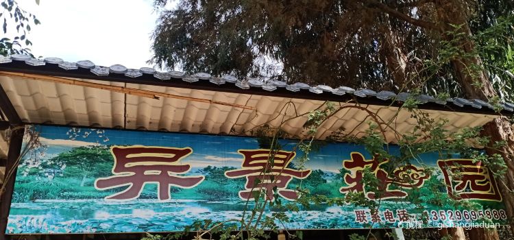 异景庄园
