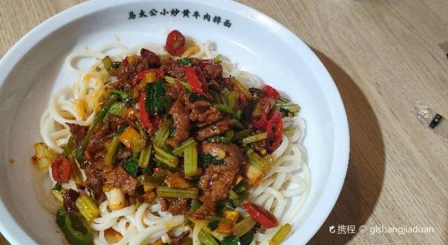 马太公小炒黄牛肉拌面