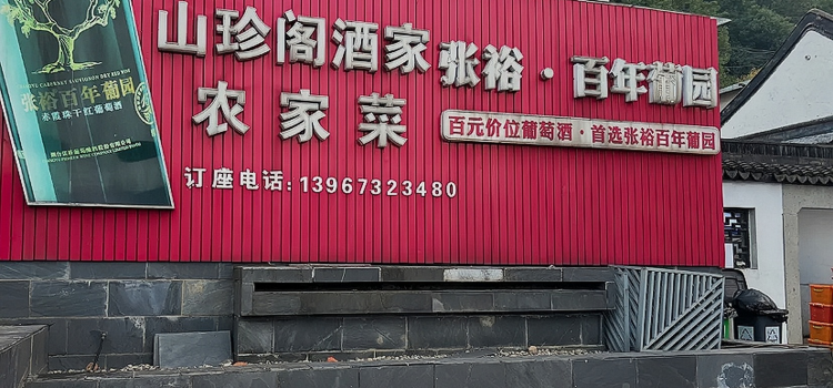南北湖山珍阁酒家