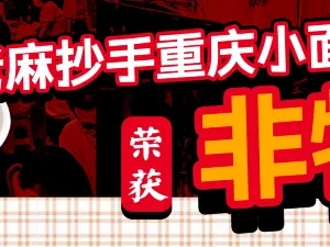老麻抄手重慶小麵（解放碑店）
