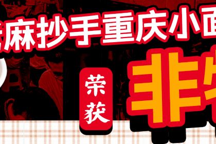 老麻抄手重庆小面(解放碑店)