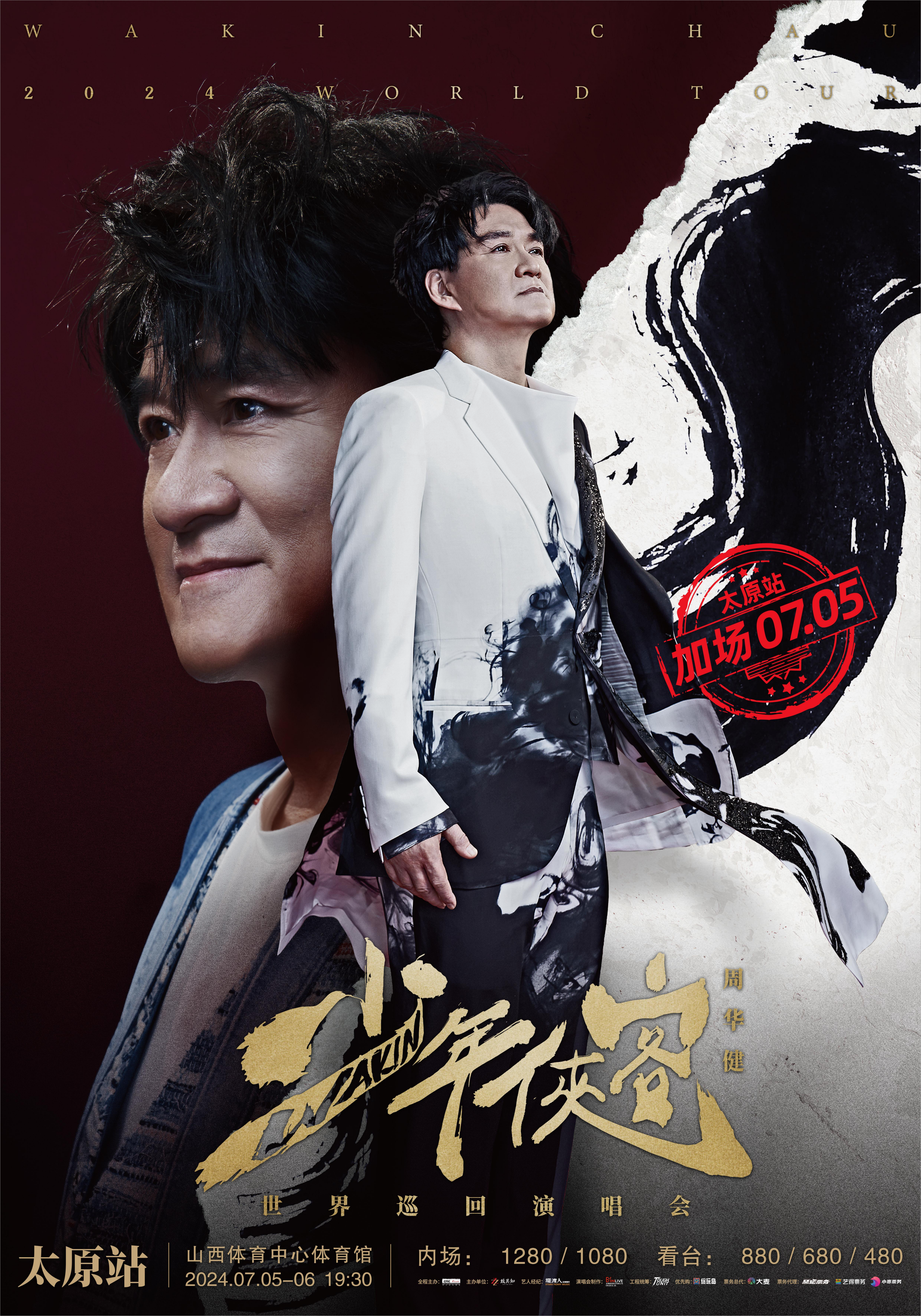 【太原】周華健2024《少年俠客》世界巡迴演唱會 | 山西體育中心體育館