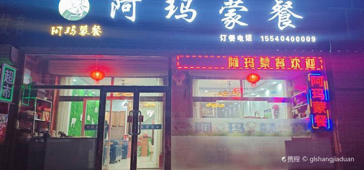 阿玛蒙餐店