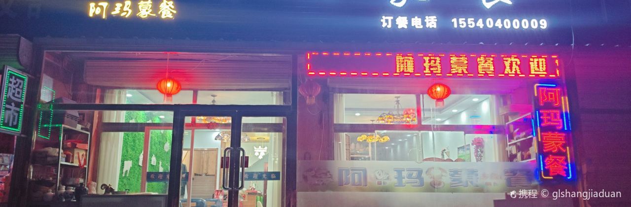 阿玛蒙餐店