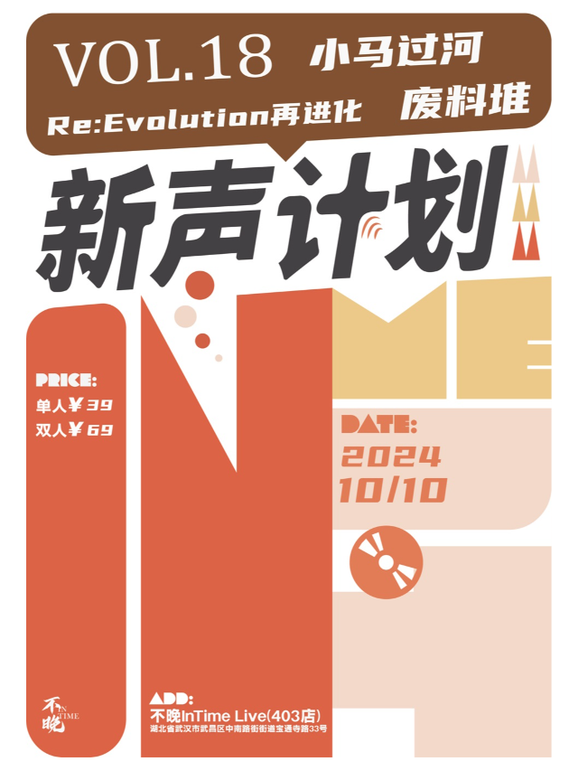 【武漢】不晚InTime新聲計劃Vol.18：Re:Evolution再進化/小馬過河/廢料堆 | 不晚INtime 403店
