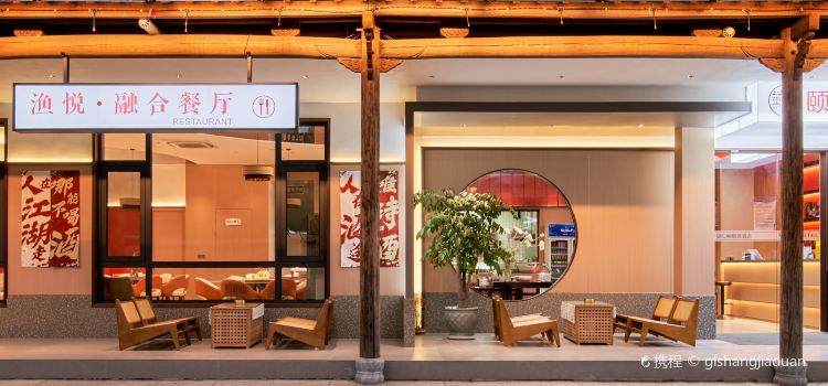 望仙阁丨颐雲YIYUN·设计师度假酒店(望仙店)·渔悦融合餐厅