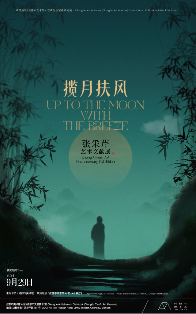 《攬月扶風》張彩芹藝術文獻展 | 成都市美術館