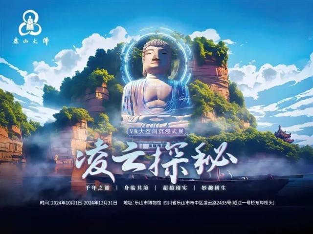 《凌雲探祕》VR大空間沉浸式展 | 樂山大佛博物館