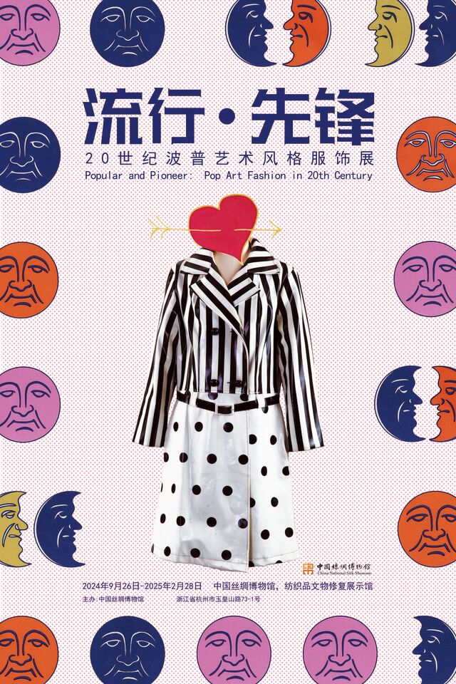 《流行·先鋒》20世紀波普藝術風格服飾展 | 中國絲綢博物館