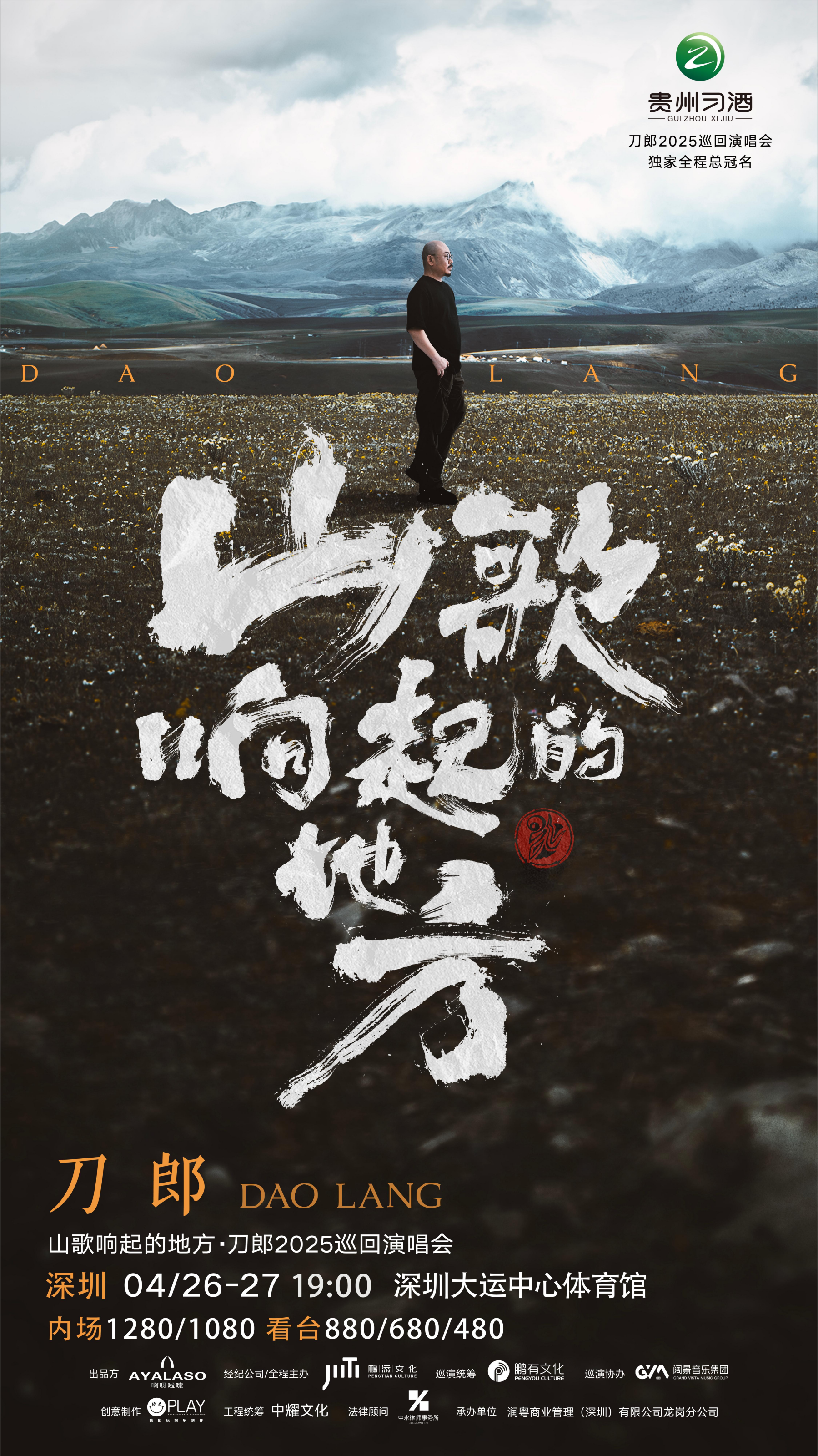 深圳 · 山歌響起的地方·刀郎2025巡迴演唱會 深圳站 | 深圳大運中心體育館-主體育館