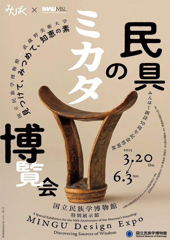 博物館建館50週年特別展《民具博覽會》 | 國立民族學博物館