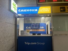 携程外币兑换（携程江北机场T3交通中心取钞点）