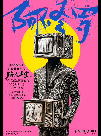 秦皇島 · 阿修羅樂隊《路人半生》阿那亞專場 | 阿那亞DDC