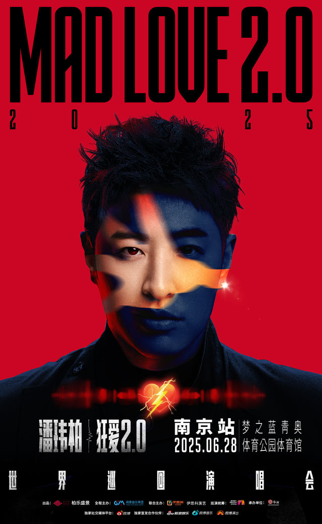 南京 · 潘瑋柏“狂愛2.0”巡迴演唱會-南京站 | 南京青奧體育公園體育館