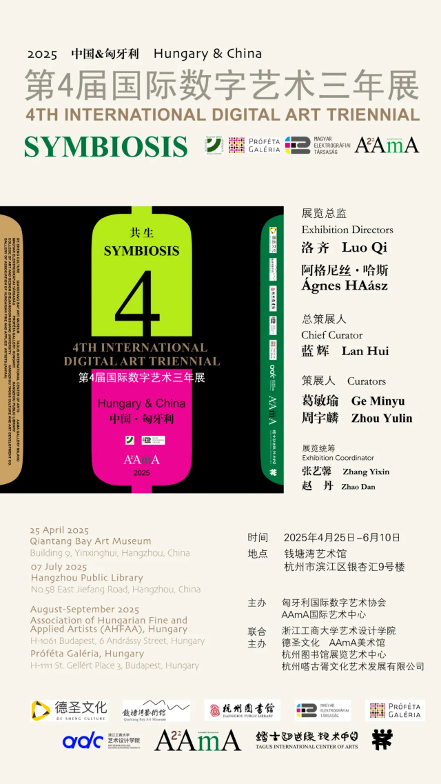 《共生》第4屆國際數字藝術三年展 | 杭州錢塘灣藝術館