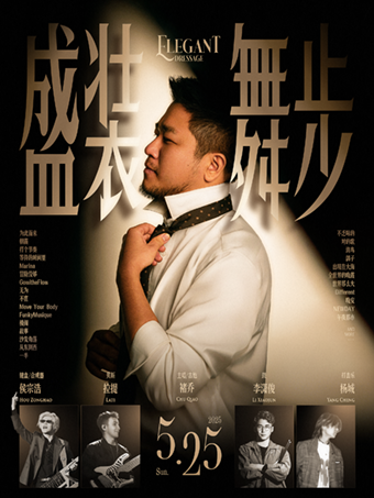 上海 ·  興致就是，不由自主「盛裝舞步」—— 實力唱作人褚喬專場演出 | Blue Note Shanghai