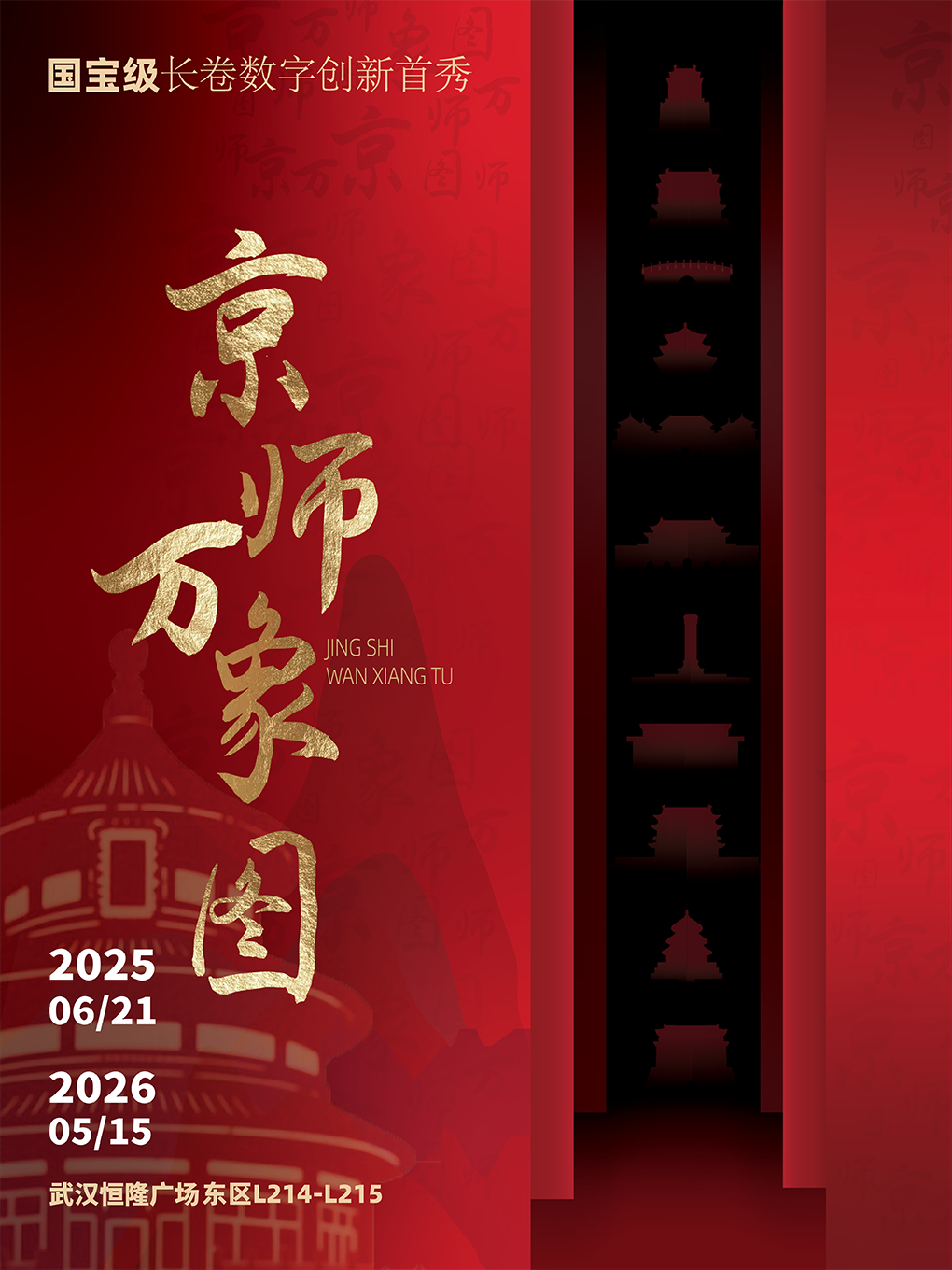 《京師萬象圖》國寶級長卷數字創新首秀 華中首展 | 恒隆廣場