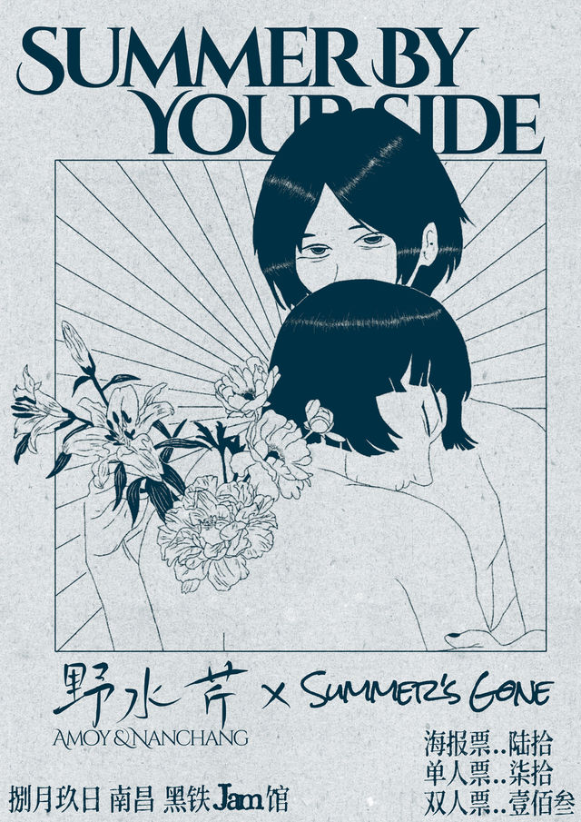 南昌 · Summer‘s Gone & 野水芹《Summer by your side》聯合專場 | 黑鐵現場展演中心
