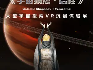 Yu Zhou Cai Xiang Qi Cheng -Da Xing Yu Zhou Tan Suo VRChen Jin Ti Yan Zhan -Guang Zhou Zhan 