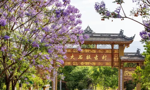 大石板古村