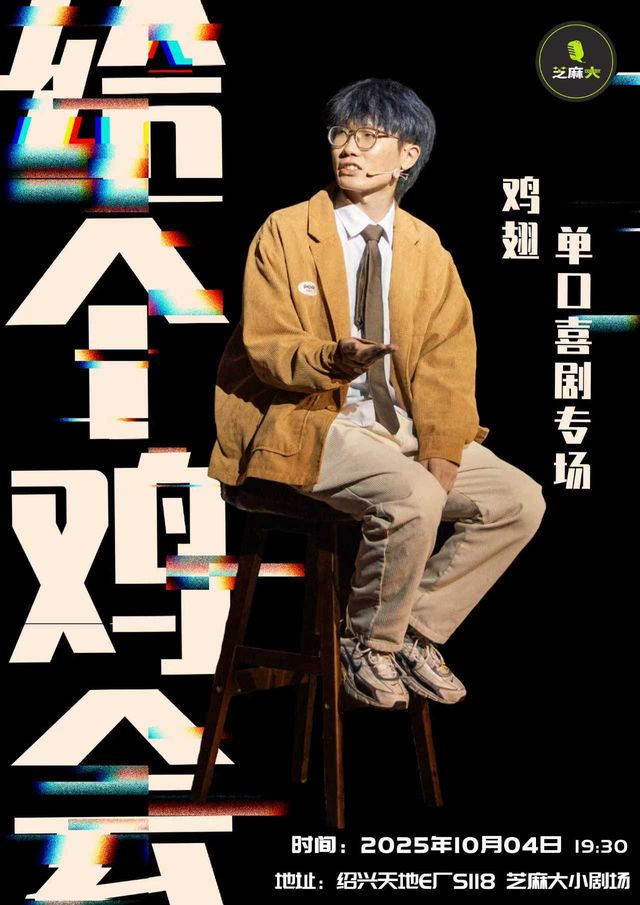紹興 · 【紹興天地·芝麻大喜劇】雞翅脫口秀專場《給個雞會》 | 芝麻大小劇場