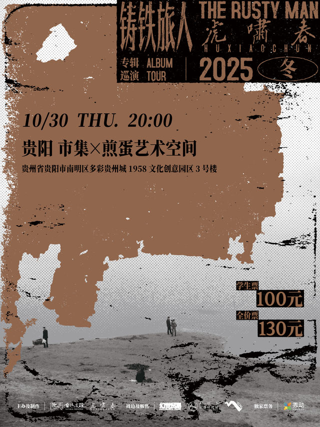 貴陽 · 虎嘯春2025冬《鑄鐵旅人》專輯巡演 | 貴州多彩城1958創意產業園
