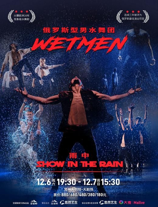 常州 · WetMen·俄羅斯型男水舞劇《雨中》 | 常州大劇院-大劇場