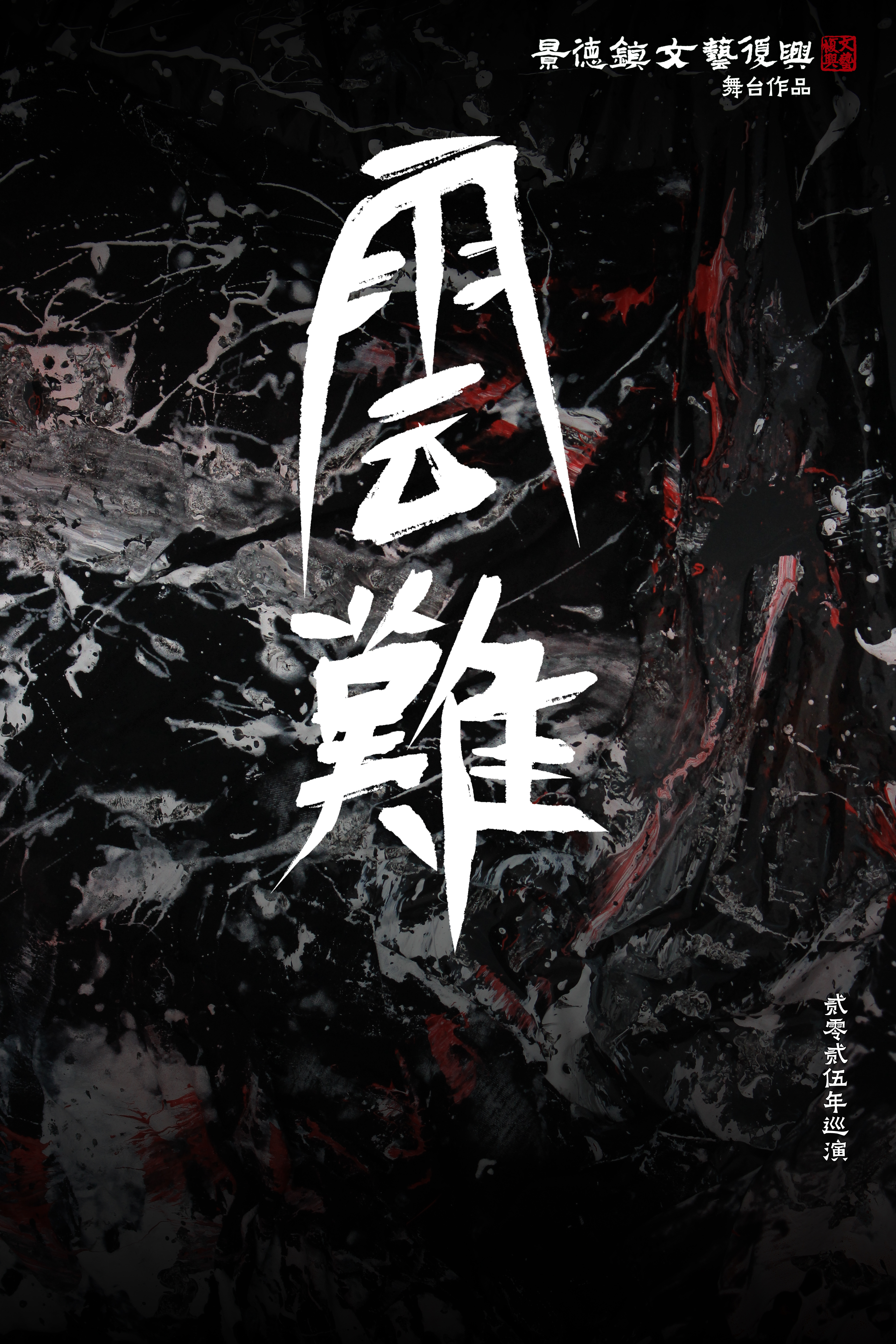 珠海 · 景德鎮文藝復興舞台作品《雲難》 2025巡演 | 珠海樂坊Livehouse