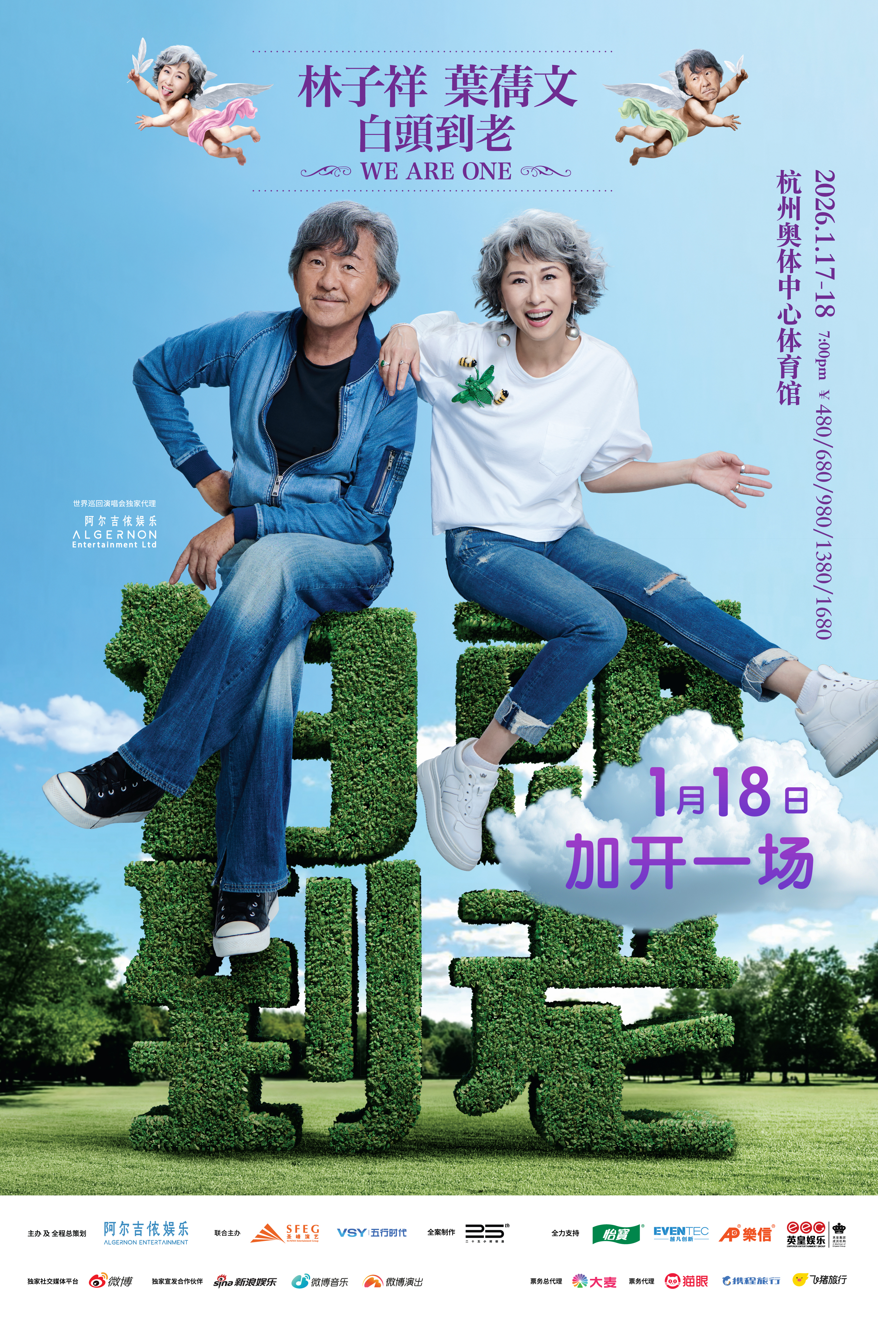 杭州 · 林子祥&葉蒨文「白頭到老WE ARE ONE」巡迴演唱會杭州站 | 杭州奧體中心體育館