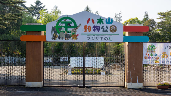 Yagiyama Zoological Park