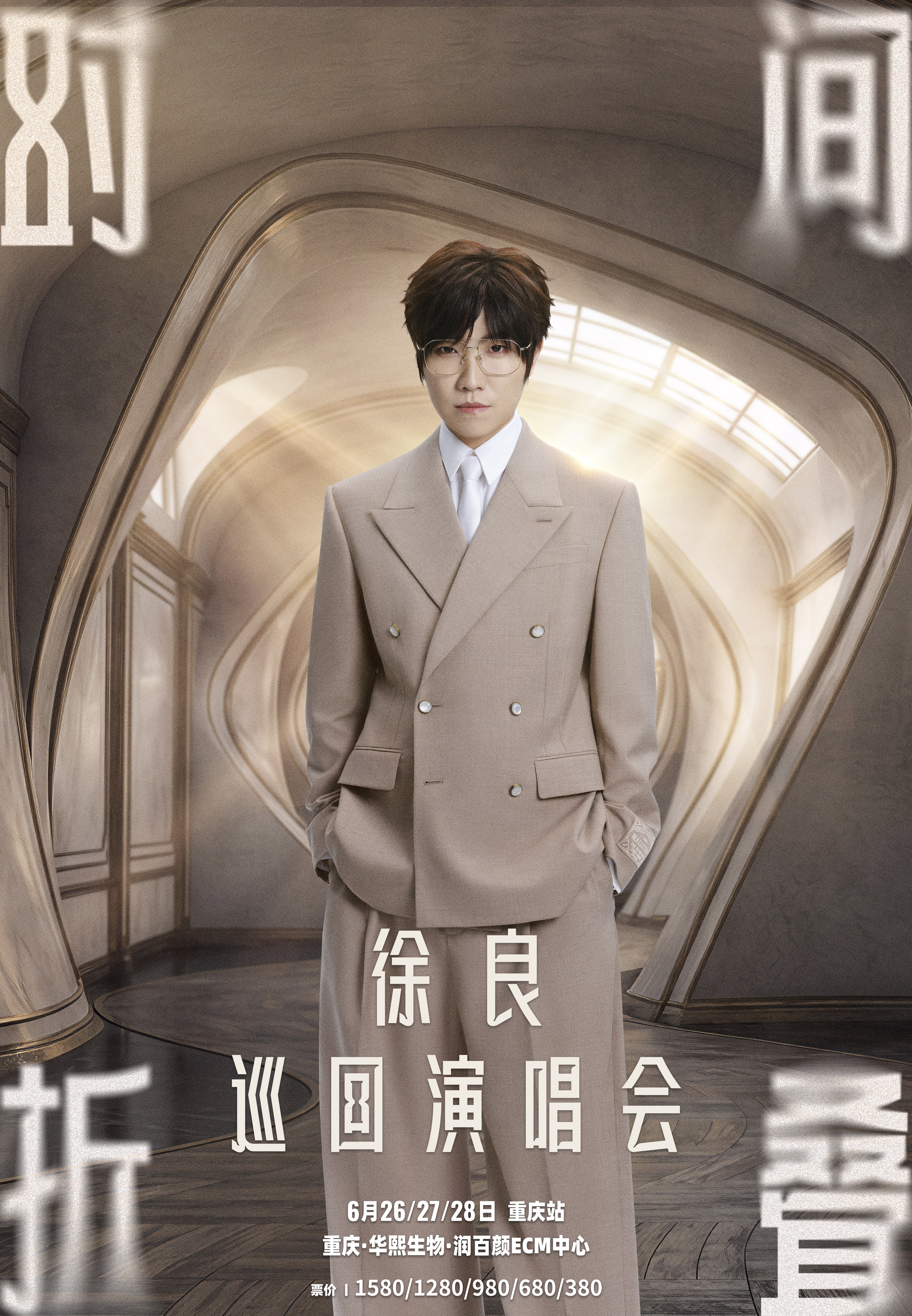 重慶 · 徐良“時間摺疊”巡迴演唱會-重慶站 | 華熙生物·潤百顏ECM中心